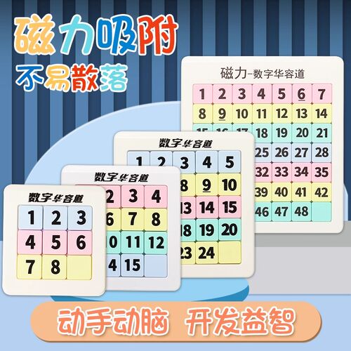 磁力数字华容道三国版益智拼图