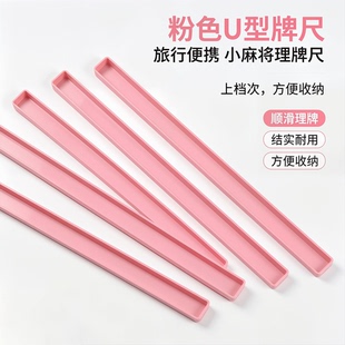 粉色牌尺4根迷你麻将牌U型尺容器尺子收纳塑料旅游宿舍小牌槽麻雀