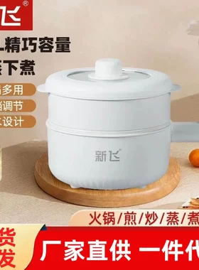威力.新飞电煮锅宿舍家用多功能电炒蒸煮泡面电热小火锅礼品