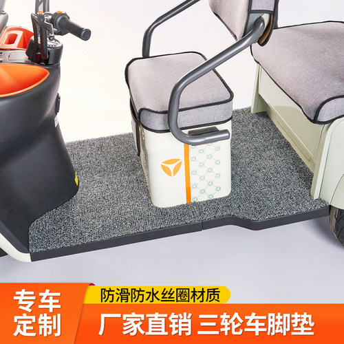 爱玛雅迪金彭三轮车脚垫专用
