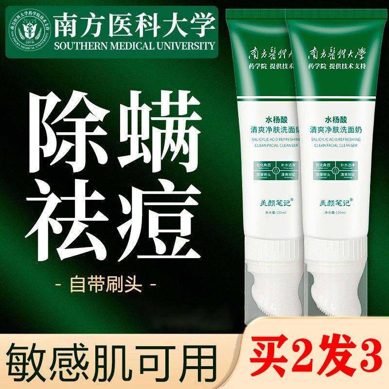 南方医科大学洗面奶水杨酸祛痘印收缩毛孔除螨抗痘控油清洁毛孔女