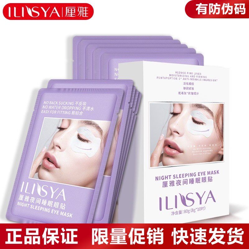 ILISYAC循环夜间睡眠眼贴