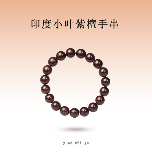 印度小叶紫檀手串女单圈叠戴串珠