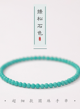 高瓷绿松石色手串女4mm小米珠超细百搭叠戴手链简约清新蓝色串珠