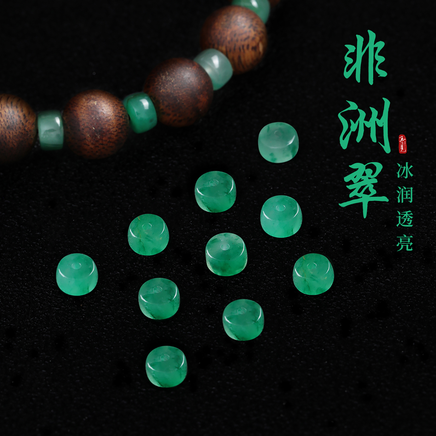 手串配珠天然非洲翠隔片散珠隔珠垫片文玩手链配饰单珠diy配件