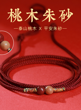 桃木朱砂本命年红绳腰链男女款编织腰带木护身符红腰佩红色女腰绳