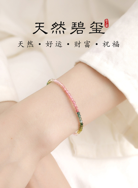 彩虹碧玺手串女超细小米珠百搭叠戴手链天然彩色碧玺玉石串珠手饰