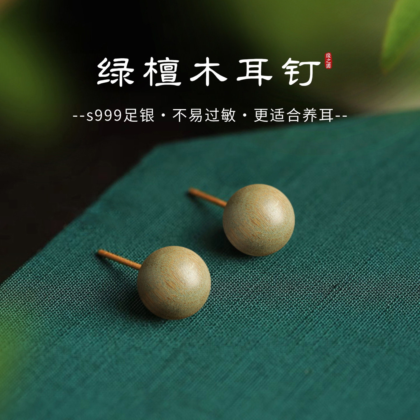 S999纯银天然绿檀木耳钉女新中式图片