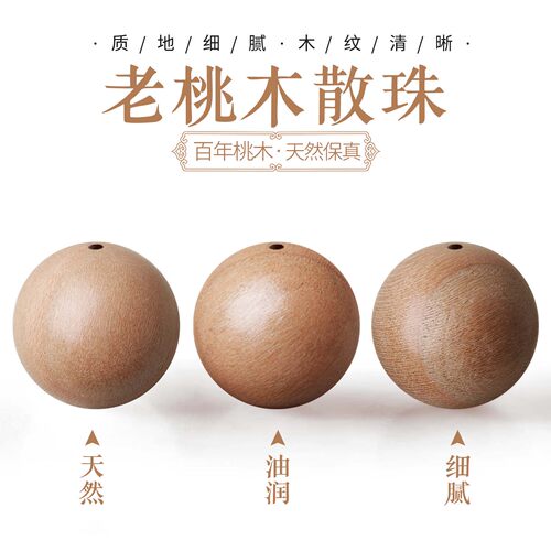天然泰山桃木散珠子单珠手工diy