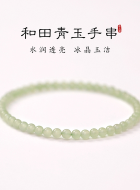 天然和田青玉手串女超细小米珠简约百搭手链绿色晴水玉石串珠手饰