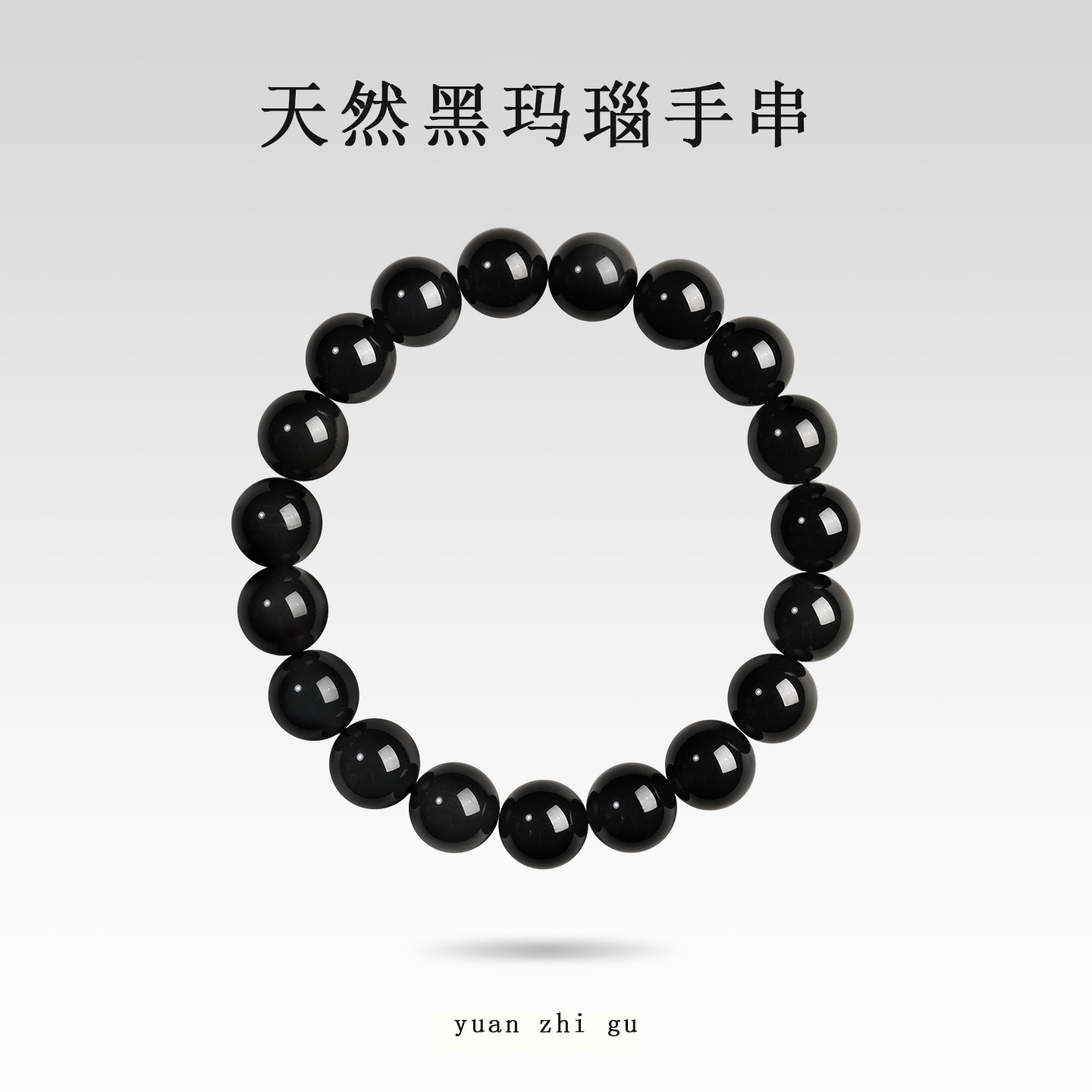 天然黑玛瑙手串男士女款黑色玛瑙水晶玉石转运珠手链高级单圈串珠