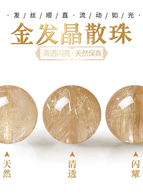 天然金发晶散珠子单珠手工diy手串配件招财转运水晶单颗串珠手链