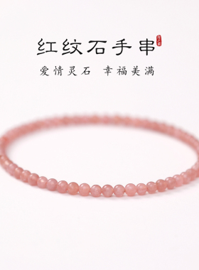 天然红纹石手串女4mm超细小米珠百搭叠戴手链粉色少女心串珠手绳