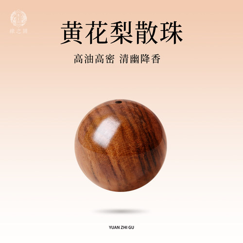 海南黄花梨散珠子单珠圆珠串珠