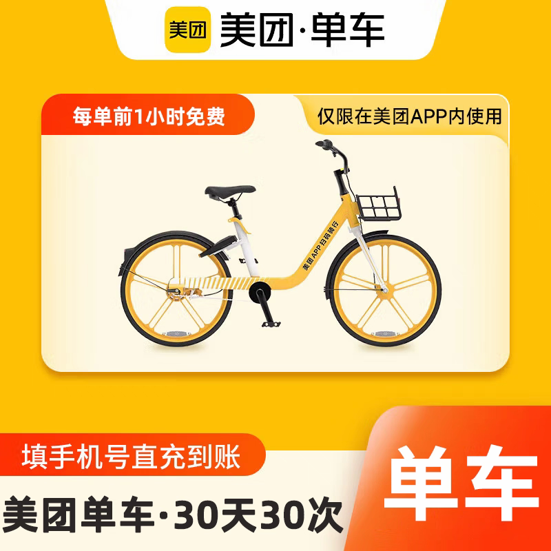 美团单车手机号直充到账