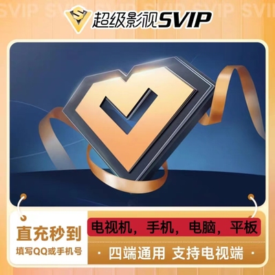 【直充】腾讯视频svip会员1个月季卡一年电视云视听超级会员