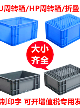 EU周转箱灰色汽配箱欧标物流箱零件箱蓝色标准箱塑HP箱折叠箱PP箱