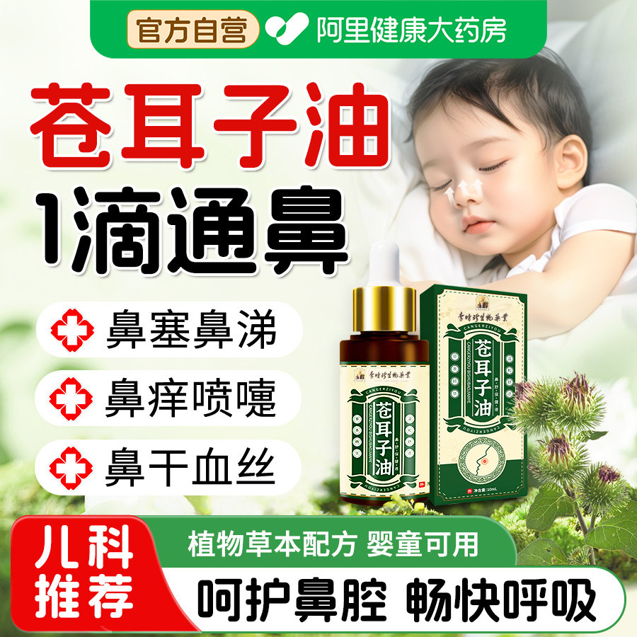 李时珍苍耳子鼻炎油儿童成人过敏性鼻炎贴鼻塞通鼻神器官方旗舰店图片