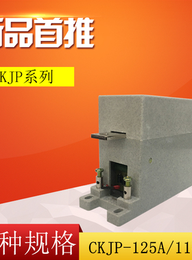 上海华通CKJP-80A/125A/160A/250A/400A 1140V路灯专用真空接触器