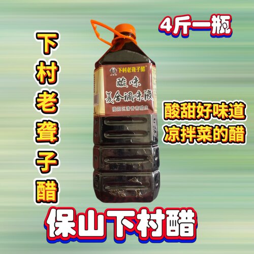 大瓶10斤正宗下村聋子醋云南保山特产下村醋食用麸醋凉拌米线酸醋 - 封面