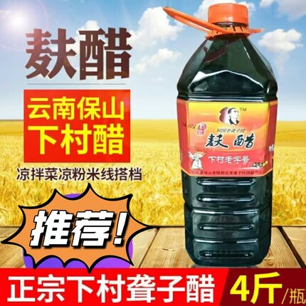 正宗下村聋子醋云南保山特产食用麸醋凉拌菜凉粉米线醋大瓶4斤