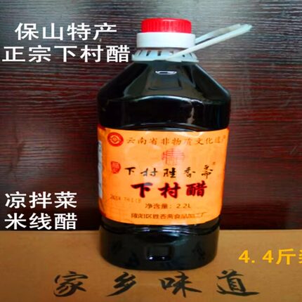 云南保山特产下村醋胜香斋正宗下村醋下村豆粉凉拌菜调料2.2L包邮