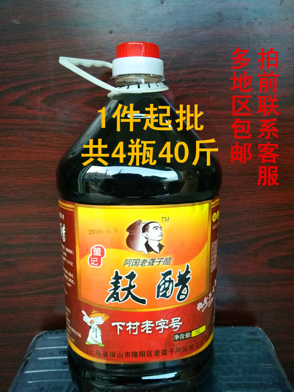 40斤装10斤1瓶云南保山下村醋下村食醋凉拌菜醋老字号聋子米线醋