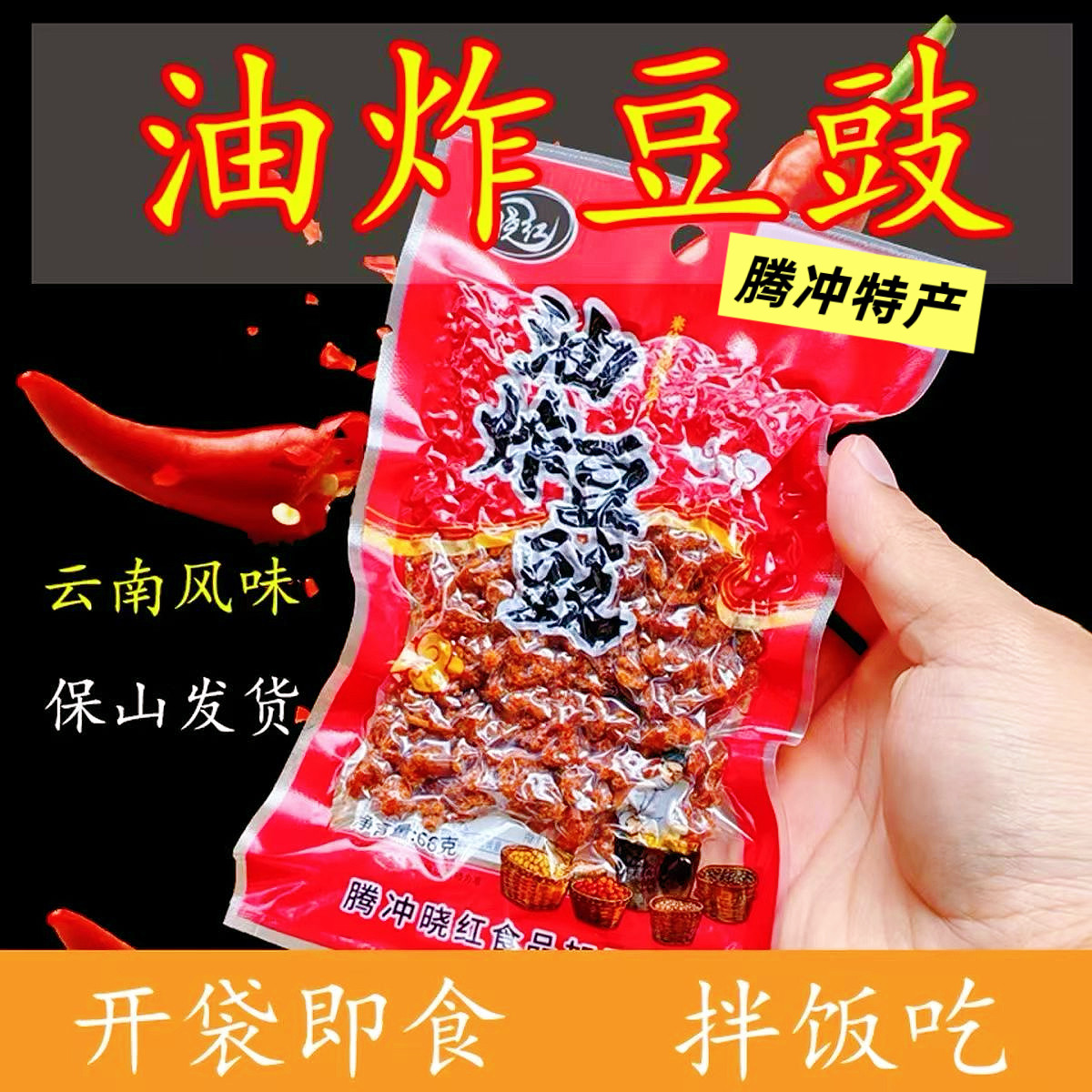 云南油炸豆鼓保山特产油炸豆鼓开袋即食拌饭拌面下饭菜腾冲腾冲