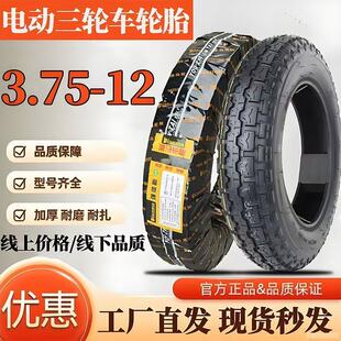 全新正品滇马轮胎电动三轮车3.75-12加厚外胎375 12钢丝胎8层加厚