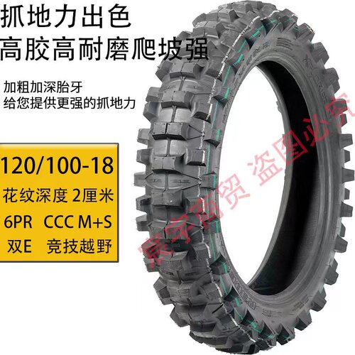 高赛越野摩托轮胎前80/100-21后胎110/100-18CQR海陵M4波速尔深齿