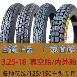 150车型前后轮胎 18真空胎125 摩托车轮胎325 18内外胎3.25