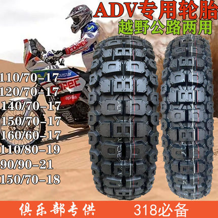 17寸越野胎ADV110/120/140/150/160/70-1718防滑胎摩旅拉力胎真空