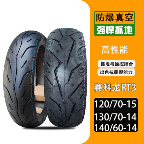 赛科龙RT3轮胎1207015  1406014前后轮胎 1307014真空胎春风捷马