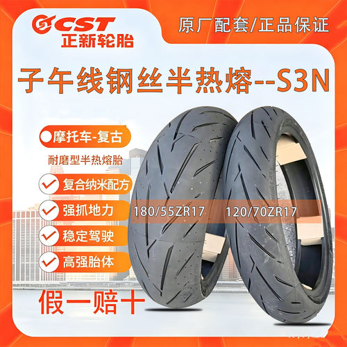 正新半热熔S3N系列120/70ZR17 180/55ZR17 黄龙600/赛/追600真空