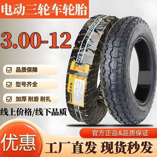 全新正品滇马轮胎电动三轮车3.00-12加厚外胎300 12钢丝胎8层加厚