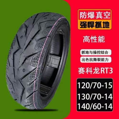 赛科龙RT3轮胎1207015  1406017前后轮胎 1307014真空胎春风捷马