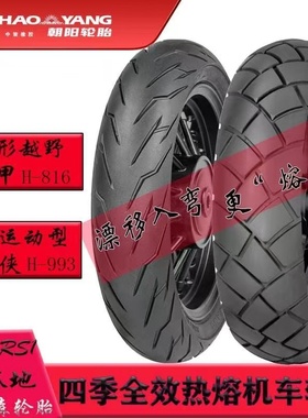 朝阳半热熔摩托车真空胎街跑拉力防滑热熔120/130/140/1670-17寸