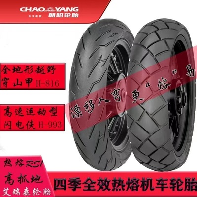 朝阳半热熔摩托车真空胎街跑拉力防滑热熔120/130/140/1670-17寸