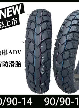 摩托车真空胎80/90-14 90/90-14新大洲PCX150弯刀优客WH前后越野