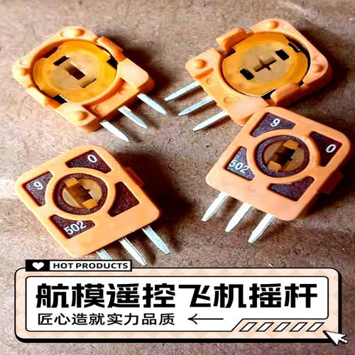 5025k摇杆10310k电位器遥控飞机