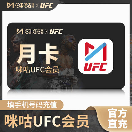 咪咕UFC会员咪咕视频UFC拳击格斗赛事会员咪咕UFC会员vip月卡年卡
