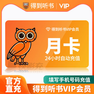 得到听书会员得到电子书会员30天月卡季卡得到课程vip会员一年卡