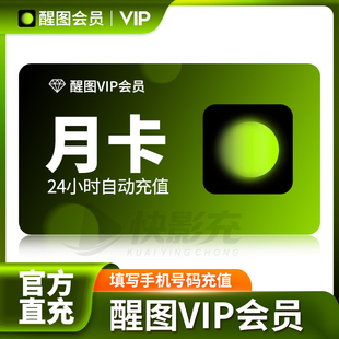 【官方直充】醒图vip醒图svip醒图会员7天周卡一个月卡一年卡会员