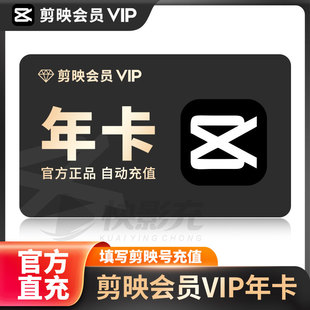 剪映VIP会员年卡手机版剪映会员SVIP年卡电脑版365天剪影会员年卡