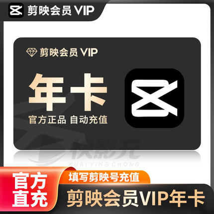 剪映VIP会员年卡手机版剪映会员SVIP年卡电脑版365天剪影会员年卡