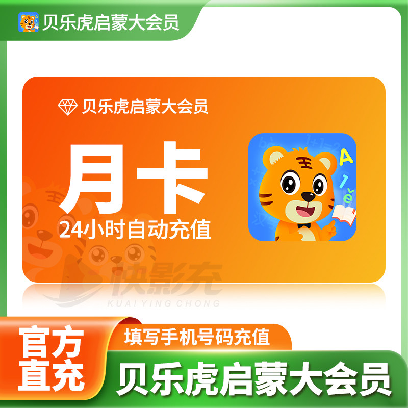 【官方直充】贝乐虎启蒙大会员识字古诗英语儿歌早教月卡vip会员,数字生活,生活娱乐线上会员,淘宝优惠券,粉丝福利购,淘宝优惠卷
