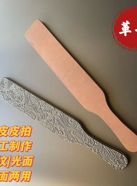 真皮拍实践专用小圈工具头层真皮手工制作革原创双面两用弹力皮拍
