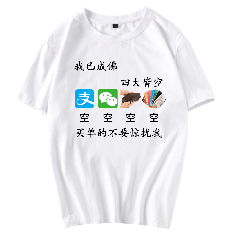 潮四大皆空纯棉搞笑文字半袖衣服