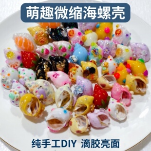 纯手工DIY卡通海螺树脂寄居蟹壳替换壳寿司草莓萌趣造型亮面手作