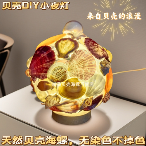 贝壳灯diy手工制作小夜灯创意桌面小摆件生日礼物女生小众高级